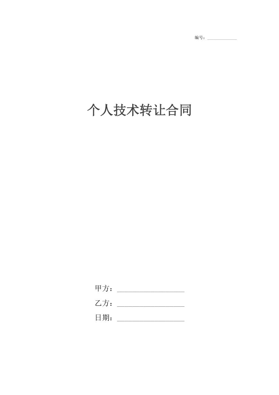 個人技術(shù)轉(zhuǎn)讓合同